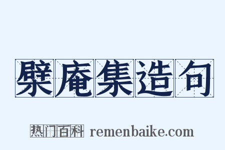 檗庵集造句是什么意思的图片